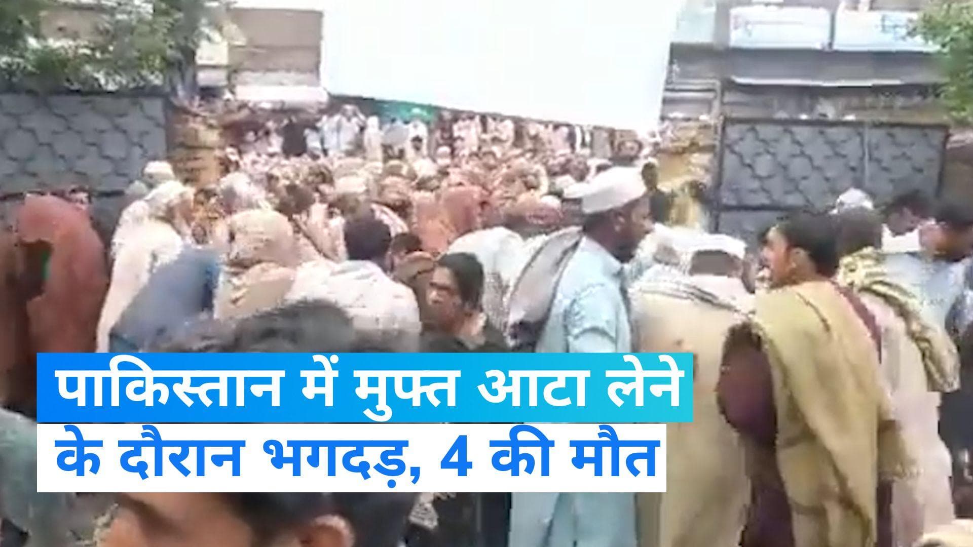 Pakistan: पाकिस्तान में मुफ्त आटा लेने के लिए मची भगदड़, 4 बुजुर्गों की मौत...पुलिस पर लाठीचार्ज के आरोप