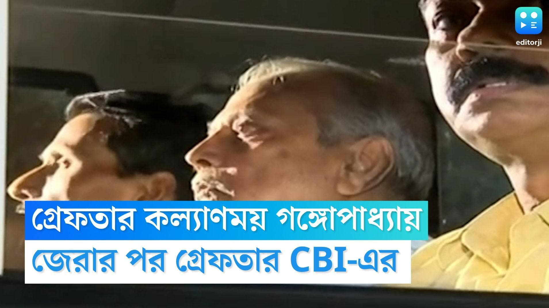 CBI Arrested Kalyanmoy Ganguly: টানা ৬ ঘণ্টা জেরা, নিয়োগ দুর্নীতিতে এবার গ্রেফতার কল্যাণময় গঙ্গোপাধ্যায়