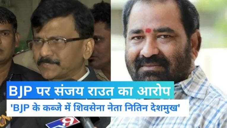 Maharashtra Political Crisis: BJP के कब्जे में हैं शिवसेना नेता नितिन देशमुख, संजय राउत ने किया दावा