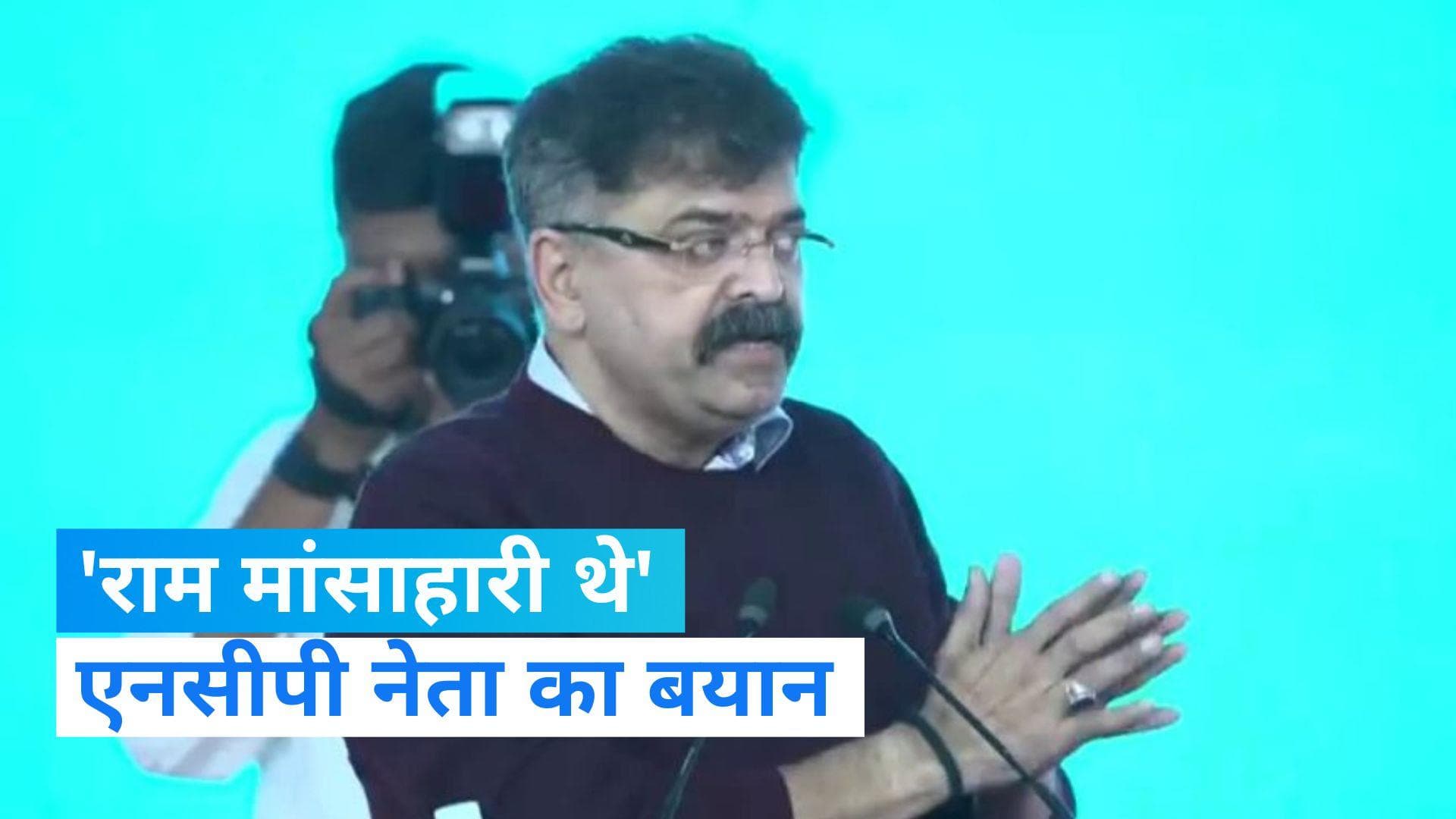 NCP: श्रीराम को लेकर एनसीपी नेता का विवादित बयान, कहा राम नहीं थे शाकाहारी..