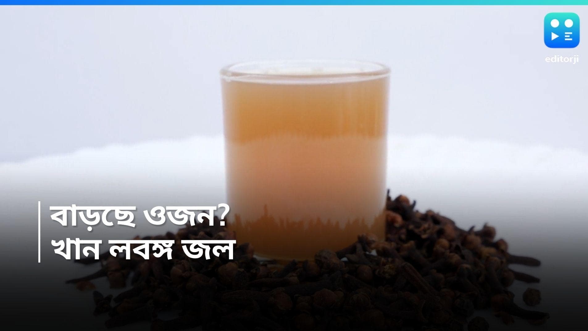  Weight Loss: লাফিয়ে লাফিয়ে বাড়ছে ওজন ? রোজ এক গ্লাস লবঙ্গ জলের একগুচ্ছ গুণ 