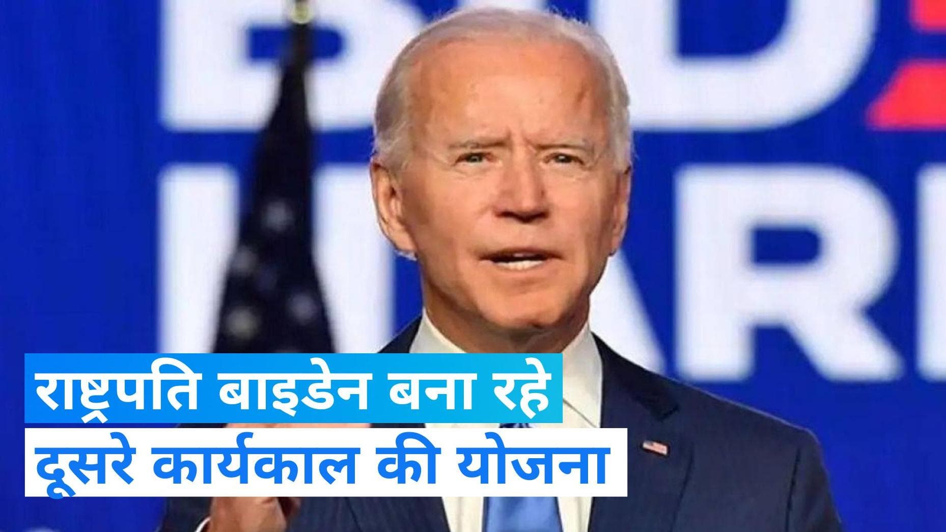 US President Joe Biden: राष्ट्रपति बाइडेन  फिर लड़ सकते हैं राष्ट्रपति पद का चुनाव, कहा- ऐलान में वक्त.. 
