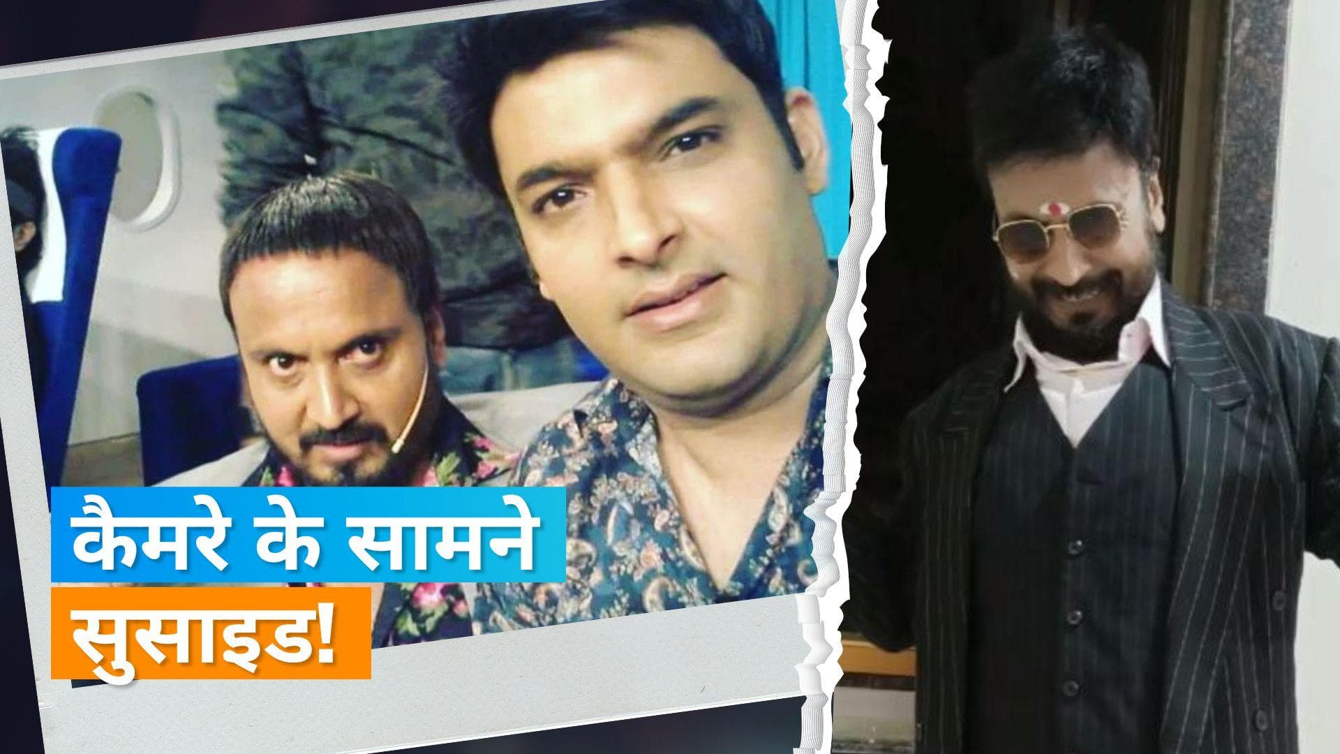 Kapil Sharma के को-स्टार Tirthanand Rao ने फेसबुक लाइव पर पीया जहर, देखिए सुसाइड का वायरल वीडियो