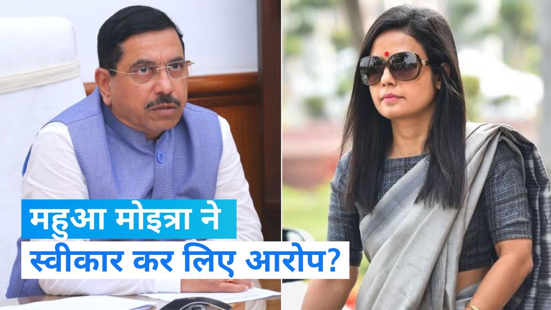 Mahua Moitra Case: संसदीय कार्य मंत्री प्रह्लाद जोशी का दावा- 'महुआ ने स्वीकार किए अपने ऊपर लगे आरोप'
