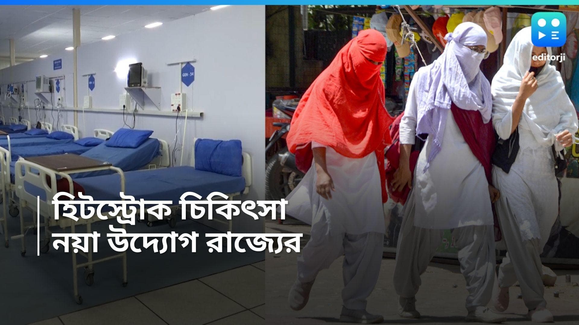 Heat stroke: হিটস্ট্রোকে আক্রান্তদের চিকিৎসায় বিশেষ ওয়ার্ড চালুর উদ্যোগ রাজ্যের, কী কী ব্যবস্থা থাকবে? 