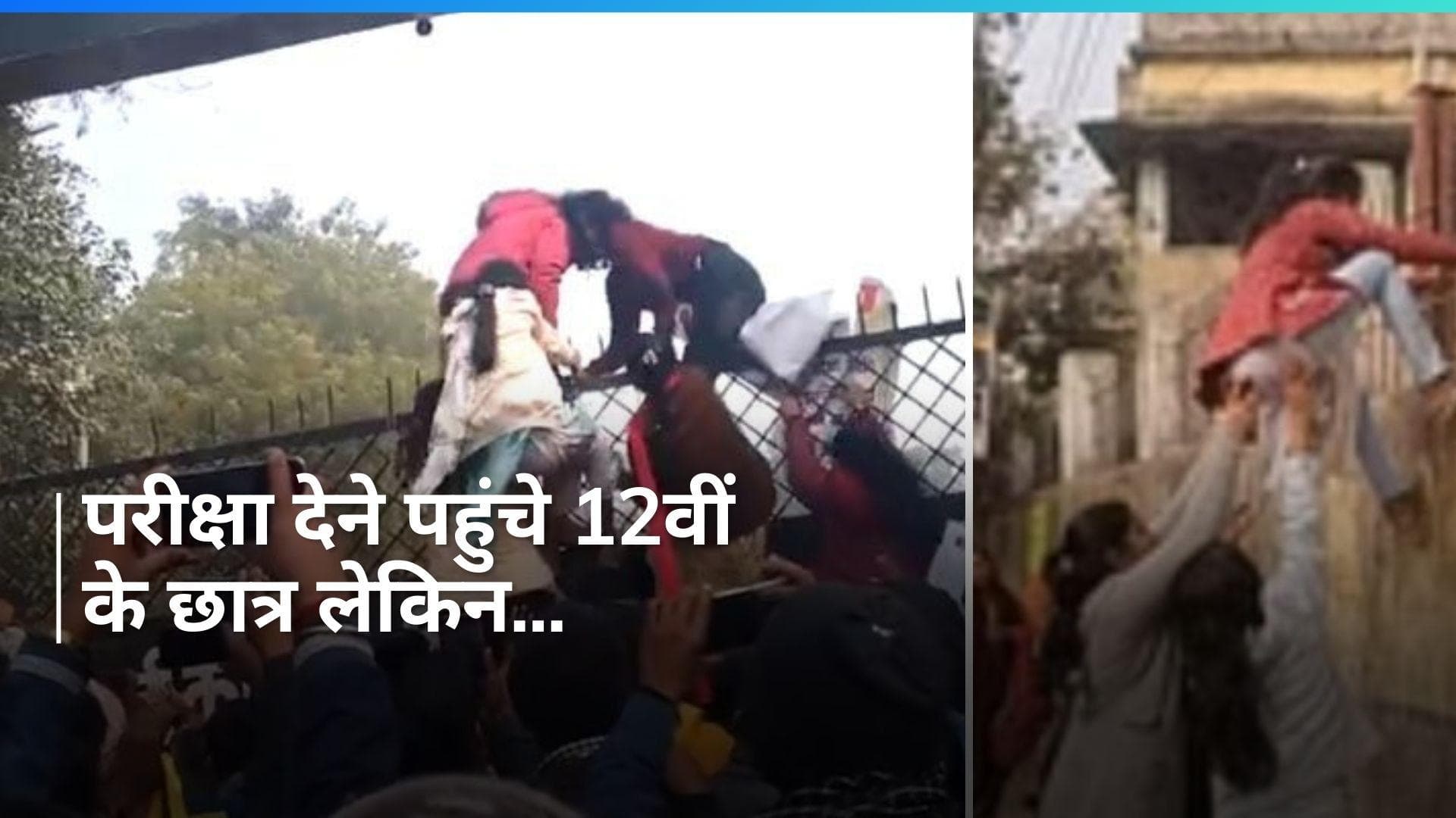 Bihar: 12वीं की परीक्षा शुरू होने के बाद पहुंचे छात्रों का हंगामा, देखिए video