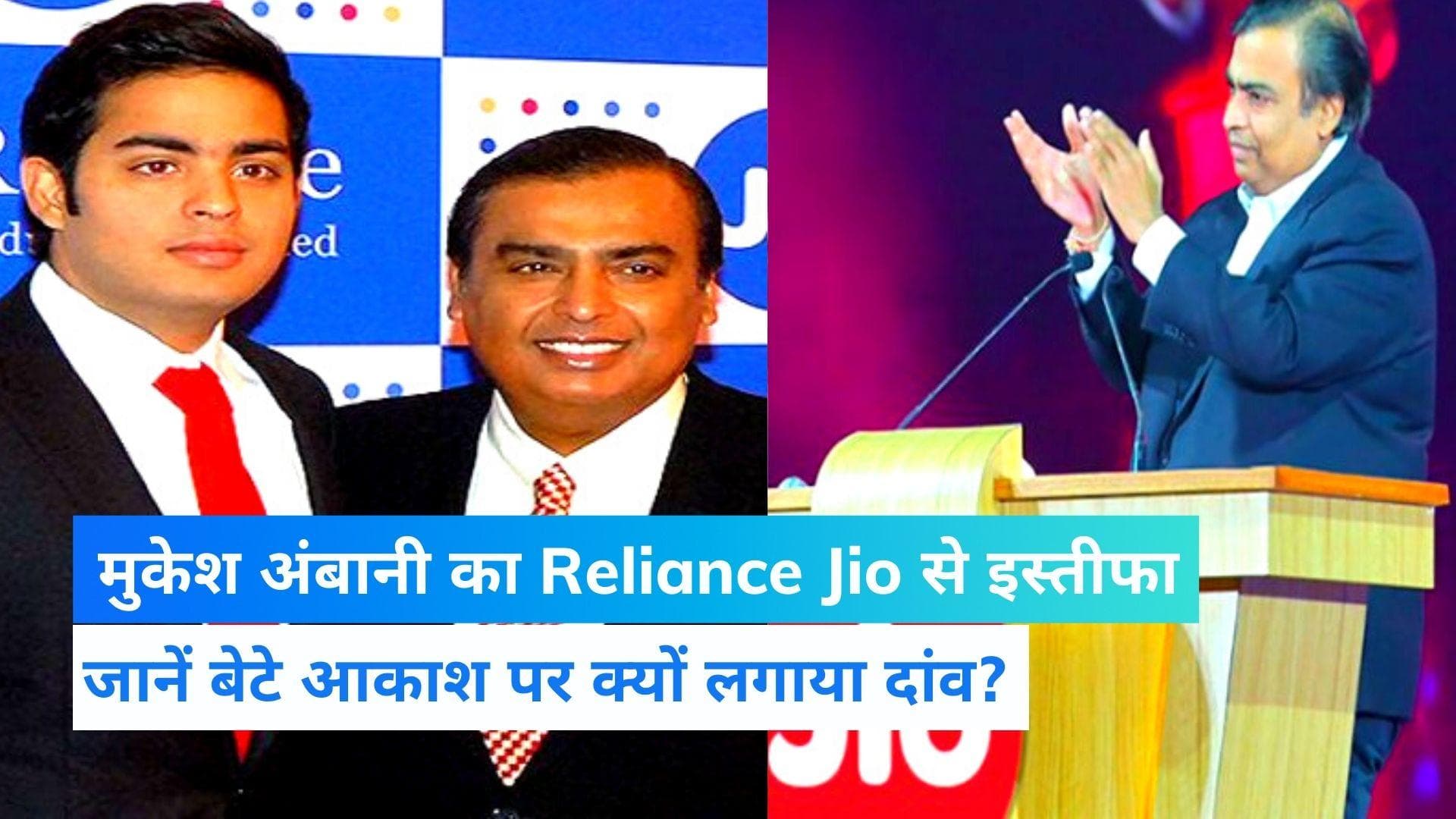 Mukesh Ambani Resigns: मुकेश अंबानी ने Reliance Jio से दिया रिजाइन, आकाश अंबानी को सौंपी कमान