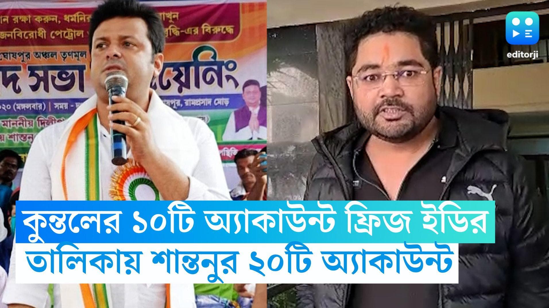 SSC Recruitment Scam: কুন্তলের ১০টি, শান্তনুর ২০টি ব্যাঙ্ক অ্যাকাউন্ট ফ্রিজ করল ইডি