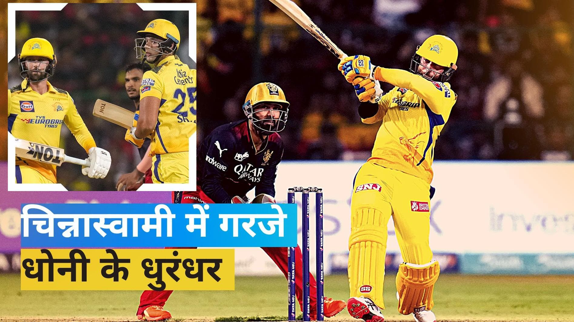 IPL 2023: चिन्नास्वामी में RCB के खिलाफ बना अब तक का सबसे बड़ा स्कोर, खूब गरजे धोनी के धुरंधर