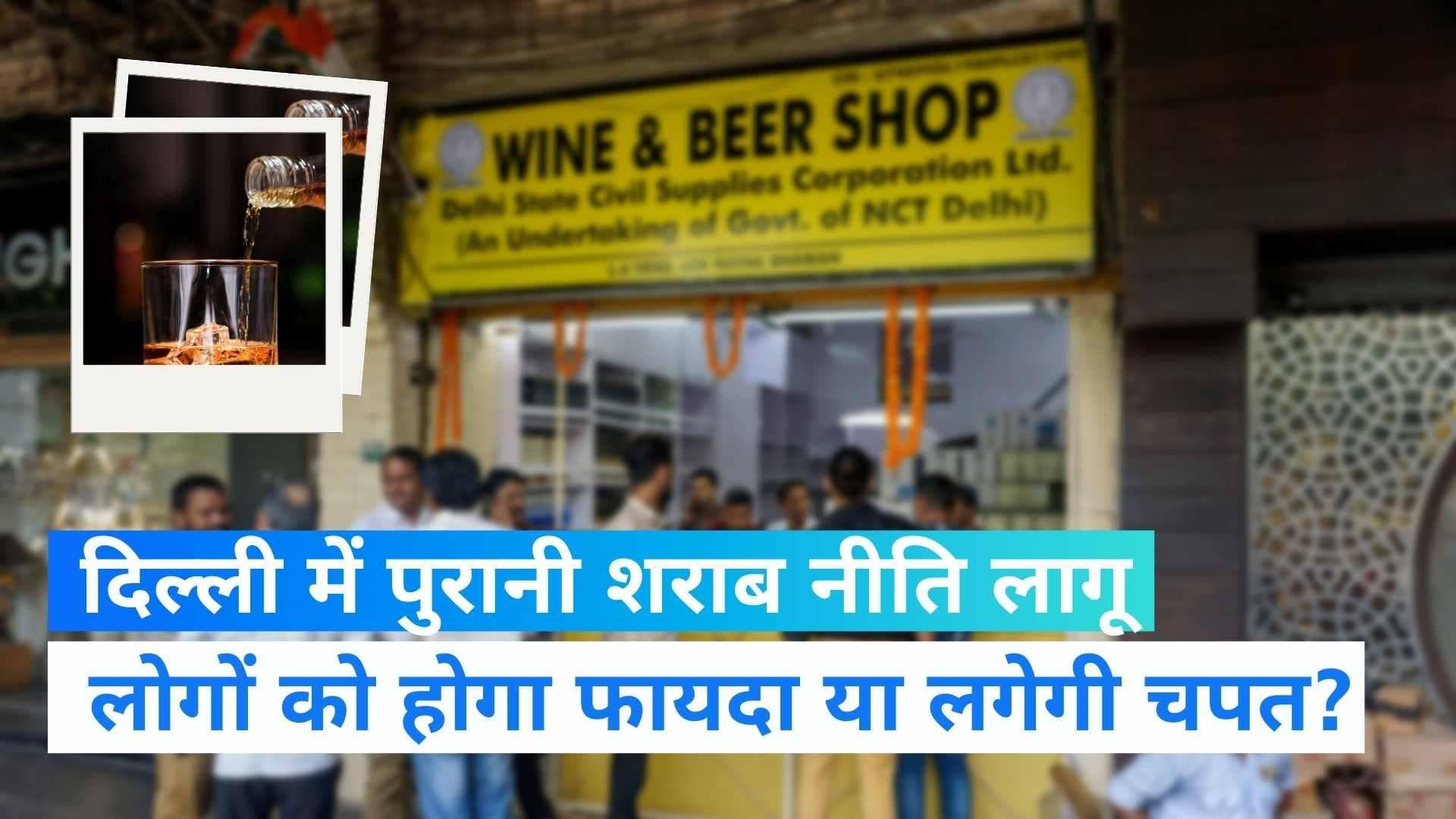 Delhi Liquor Policy: दिल्ली में पुरानी शराब नीति लागू, जानें नियमों में क्या हुआ बदलाव?