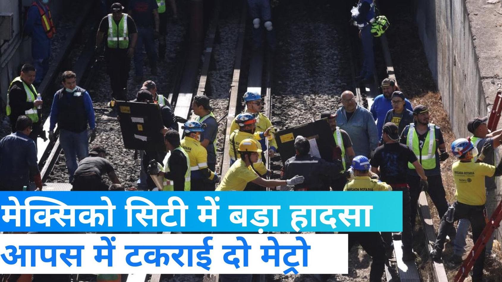 Mexico Metro Accident: मेक्सिको में आपस में टकराई दो मेट्रो,जबरदस्त हादसे में 1 की मौत 57 घायल 