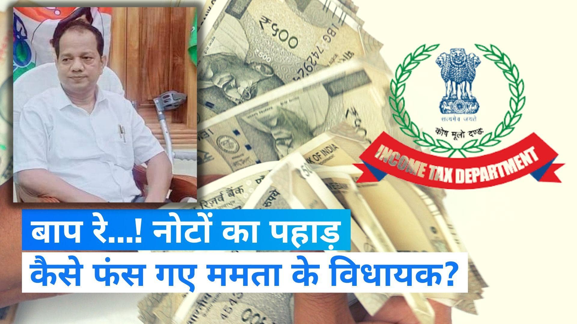 IT Raids Zakir Hussain: ममता के MLA के पास नोटों का पहाड़, इनकम टैक्स विभाग ने छान दिए घर और दफ्तर