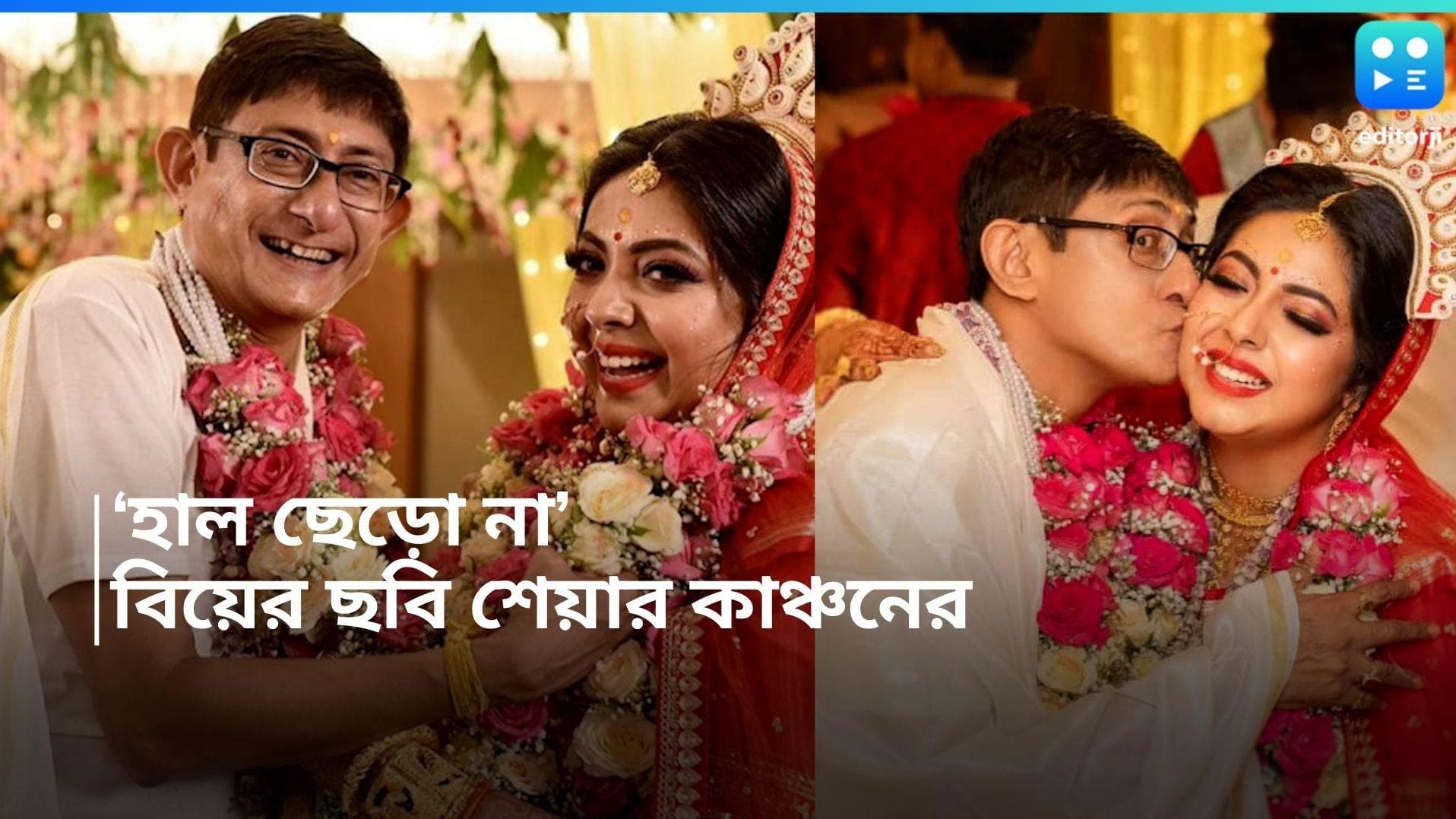 Kanchan Mullick: 'হাল ছেড়ো না', শ্রীময়ীর গালে চুম্বনের ছবি শেয়ার করে সুমনের গানের লাইন শেয়ার কাঞ্চনের