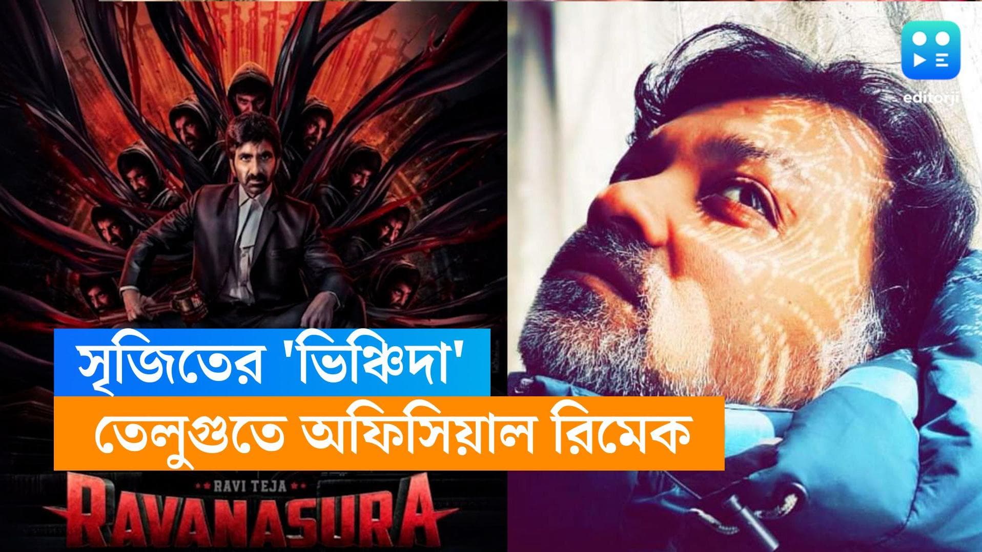 Srijit Mukherji-Vincida: সৃজিতের ছবির অফিসিয়াল রিমেক মুক্তি পেল তেলুগুতে