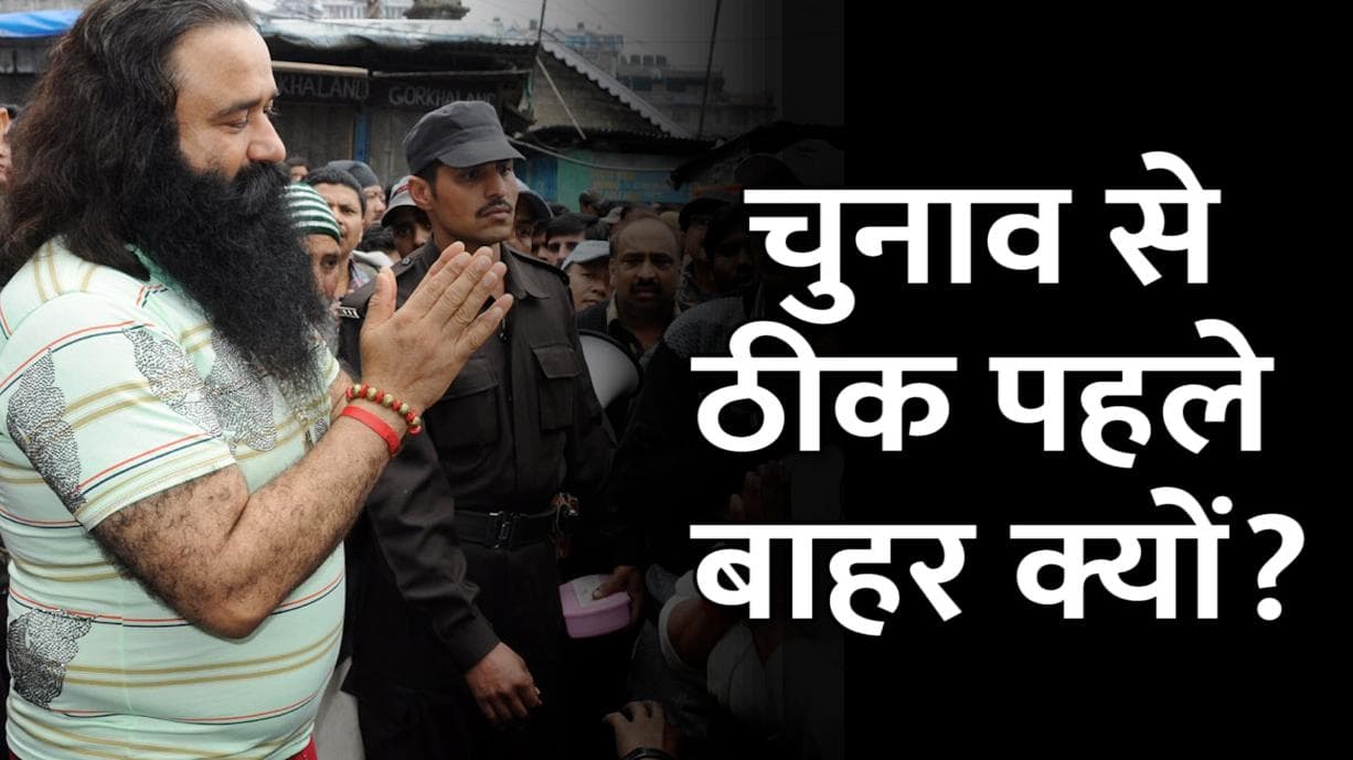 राम रहीम, चुनाव से ठीक पहले फरलो पर जेल से क्यों आए बाहर? देखें जेल मंत्री का जवाब