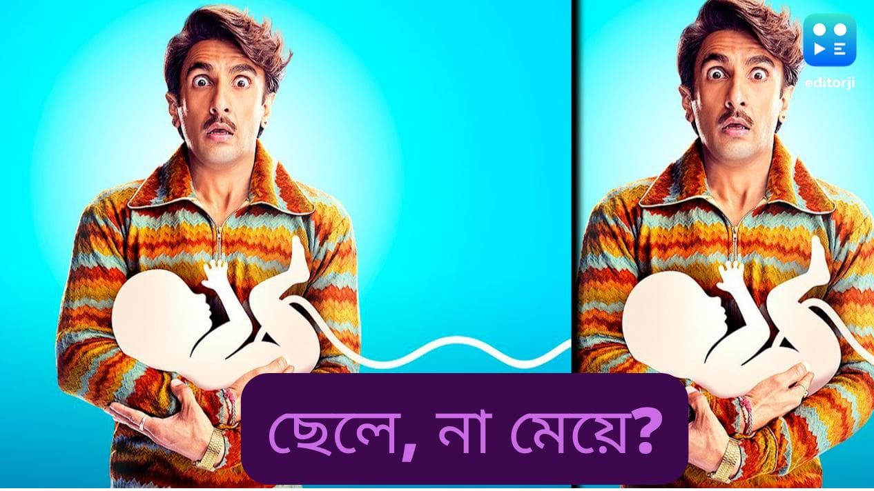 Ranveer Singh baby : রণভির সিং-এর ছেলে হবে, না মেয়ে? অপেক্ষায় প্রহর গুনছে সারা দেশ