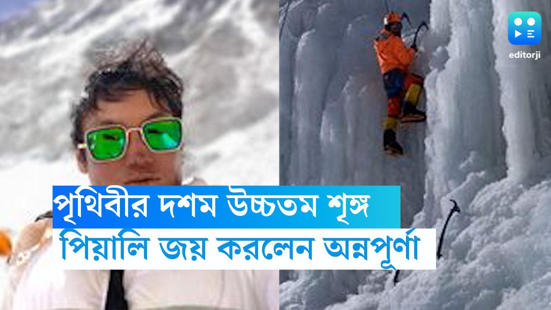 Piyali Basak: পিয়ালির অন্নপূর্ণা জয়, এভারেস্টের পর দশম উচ্চতম শৃঙ্গ ছুঁলেন চন্দননগরের কন্যে