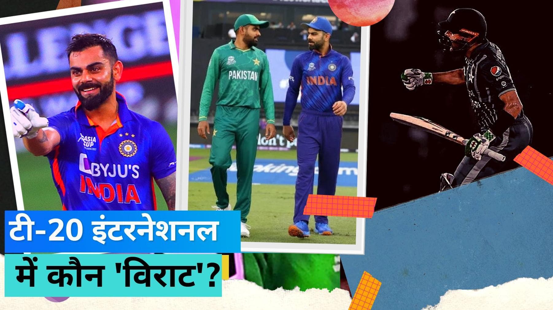 Virat Kohli vs Babar Azam: कोहली या बाबर आजम T20I में कौन बेस्ट? आंकड़ों के जरिए समझ लीजिए पूरा खेल