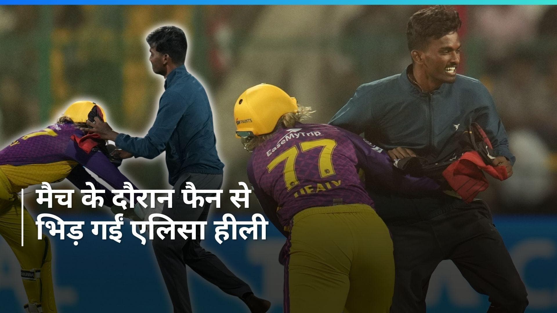 WPL 2024: सुरक्षा घेरे को तोड़कर मैदान में घुस आया शख्स, Alyssa Healy ने फिर 'बाहुबली' बनकर स‍िखाया सबक