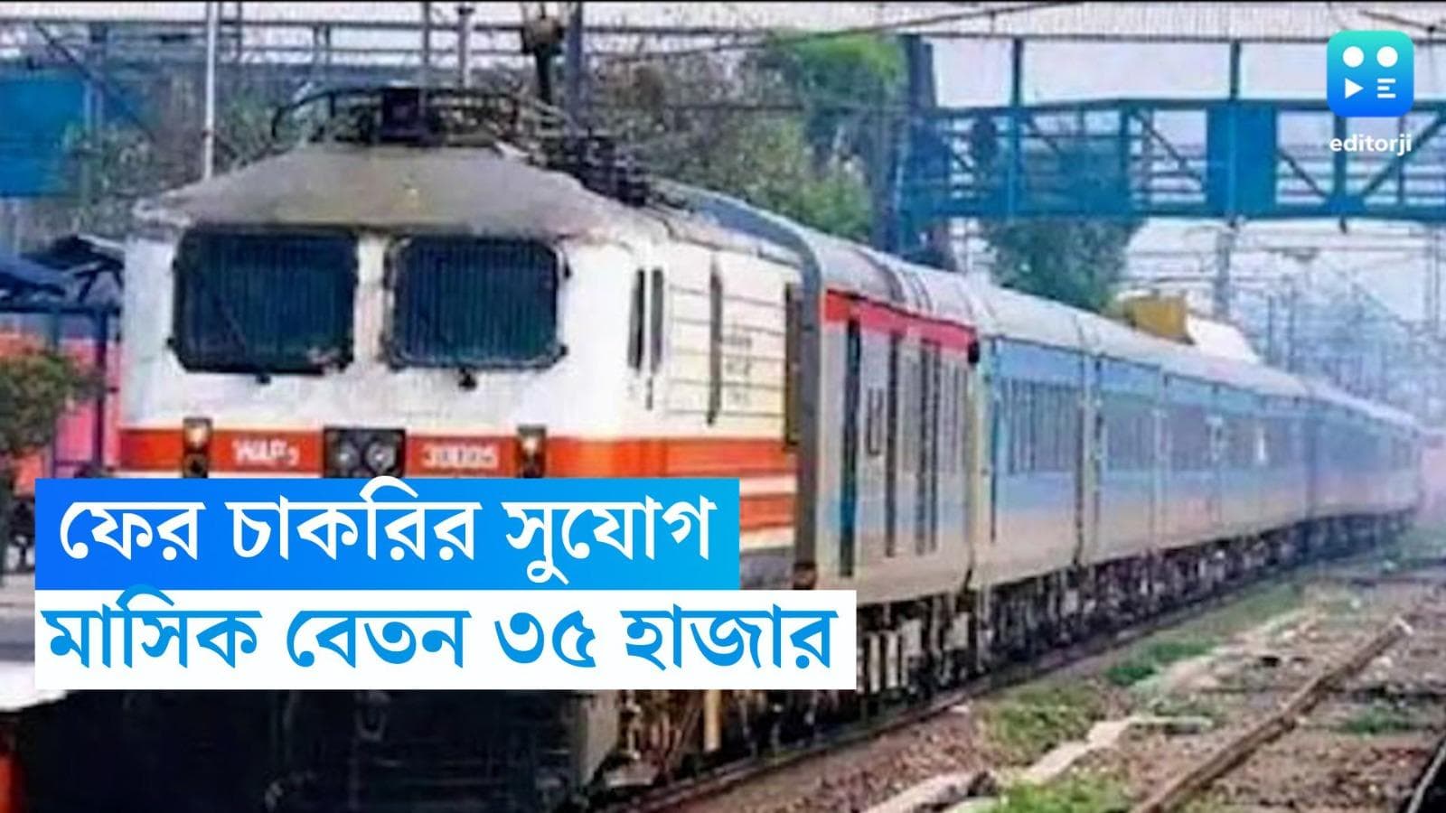 IRCON Recruitment: ভারতীয় রেলের IRCON-এ নিয়োগ, মাসিক বেতন ৩৬ হাজার টাকা 