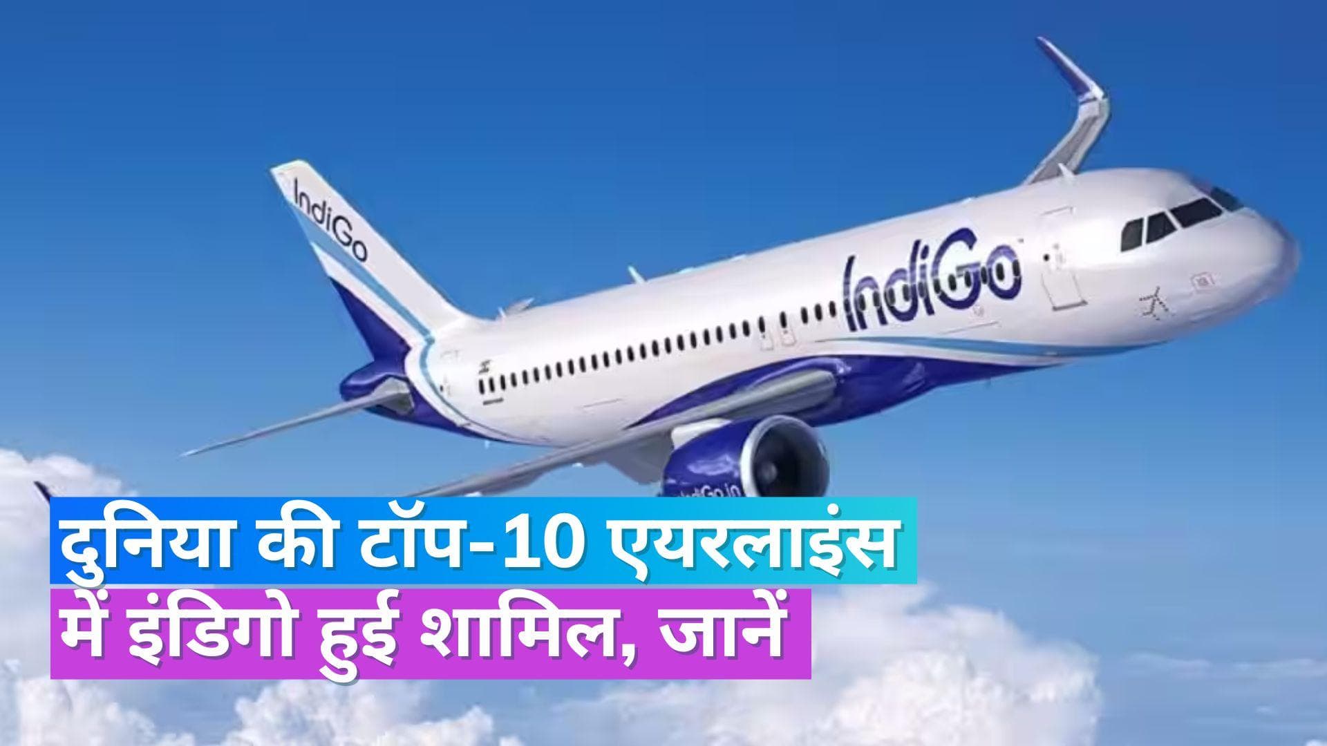 IndiGo MCap: इंडिगो का मार्केट कैप 1 लाख करोड़ के पार, ये मुकाम हासिल करने वाली भारत की पहली एयरलाइन