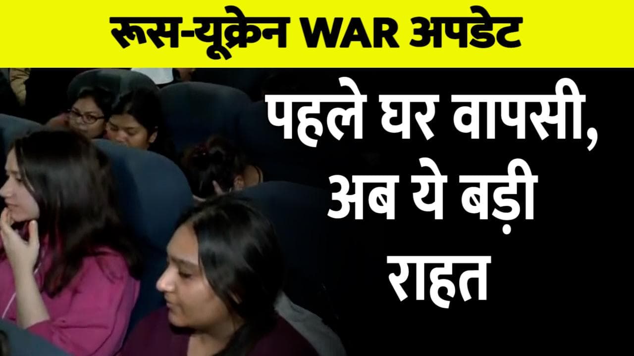 Ukraine से लौट रहे छात्रों को बड़ी राहत, भारत में ही पूरी कर सकेंगे इंटर्नशिप, सरकार ने रखी ये शर्त