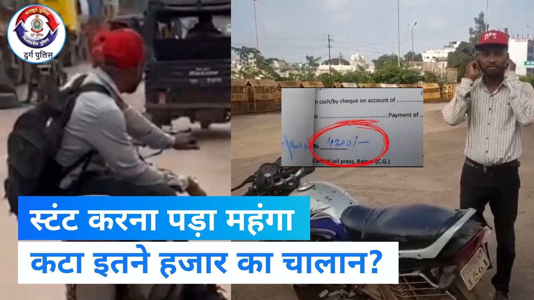 Viral Video: बाइक पर स्टंट करना युवक को पड़ा महंगा, कटा इतने का चालान ?