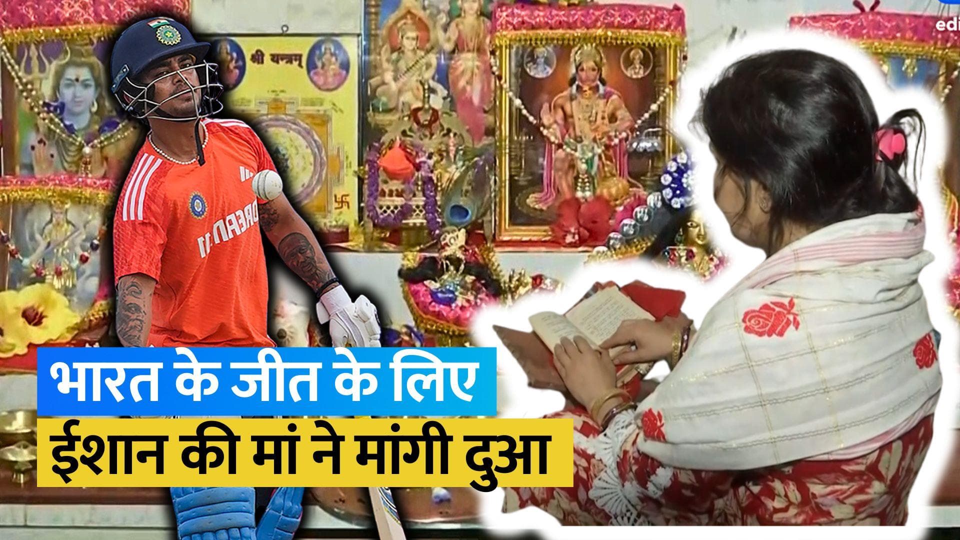 World Cup 2023: ईशान किशन की मां ने की प्रार्थना, टीम इंडिया के जीत के लिए मांगी दुवाएं