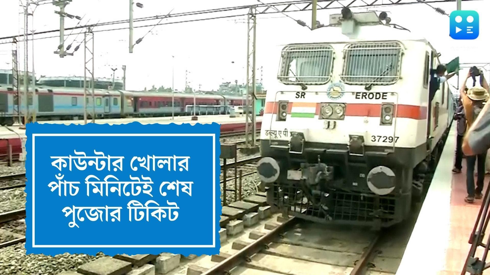Train Tickets sold out: কাউন্টার খোলার পাঁচ মিনিটেই শেষ ট্রেনের পুজোর টিকিট 