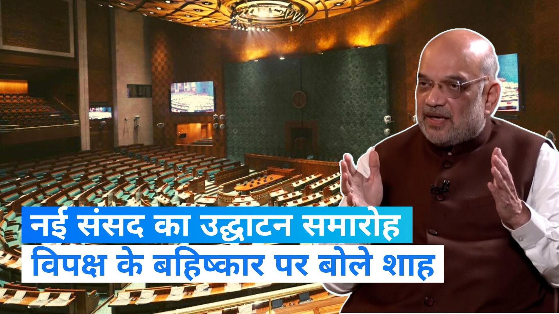 New Parliament inauguration: विपक्ष के बहिष्कार पर बोले गृहमंत्री अमित शाह, सबकी अपनी-अपनी सोच