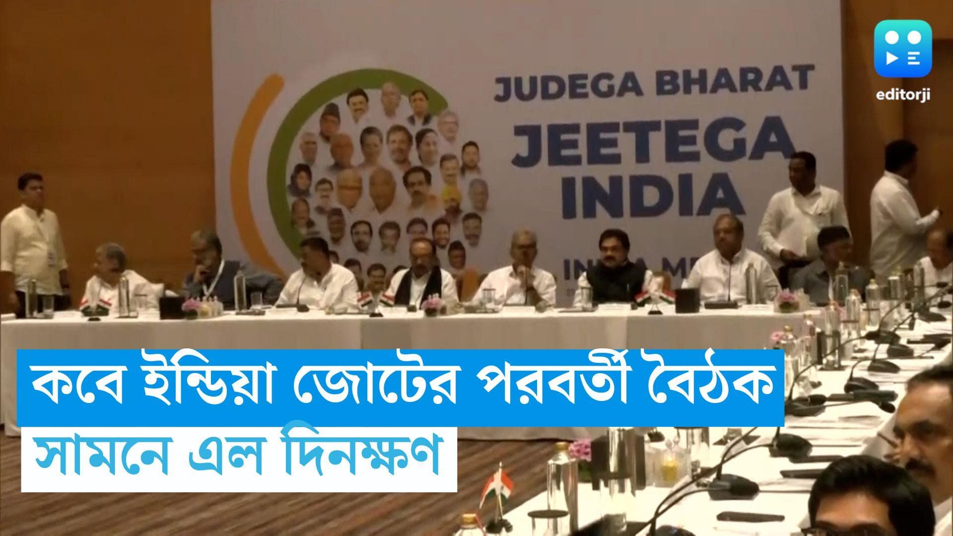 India Alliance: কবে হবে ইন্ডিয়া জোটের পরবর্তী বৈঠক, সামনে এল দিনক্ষণ