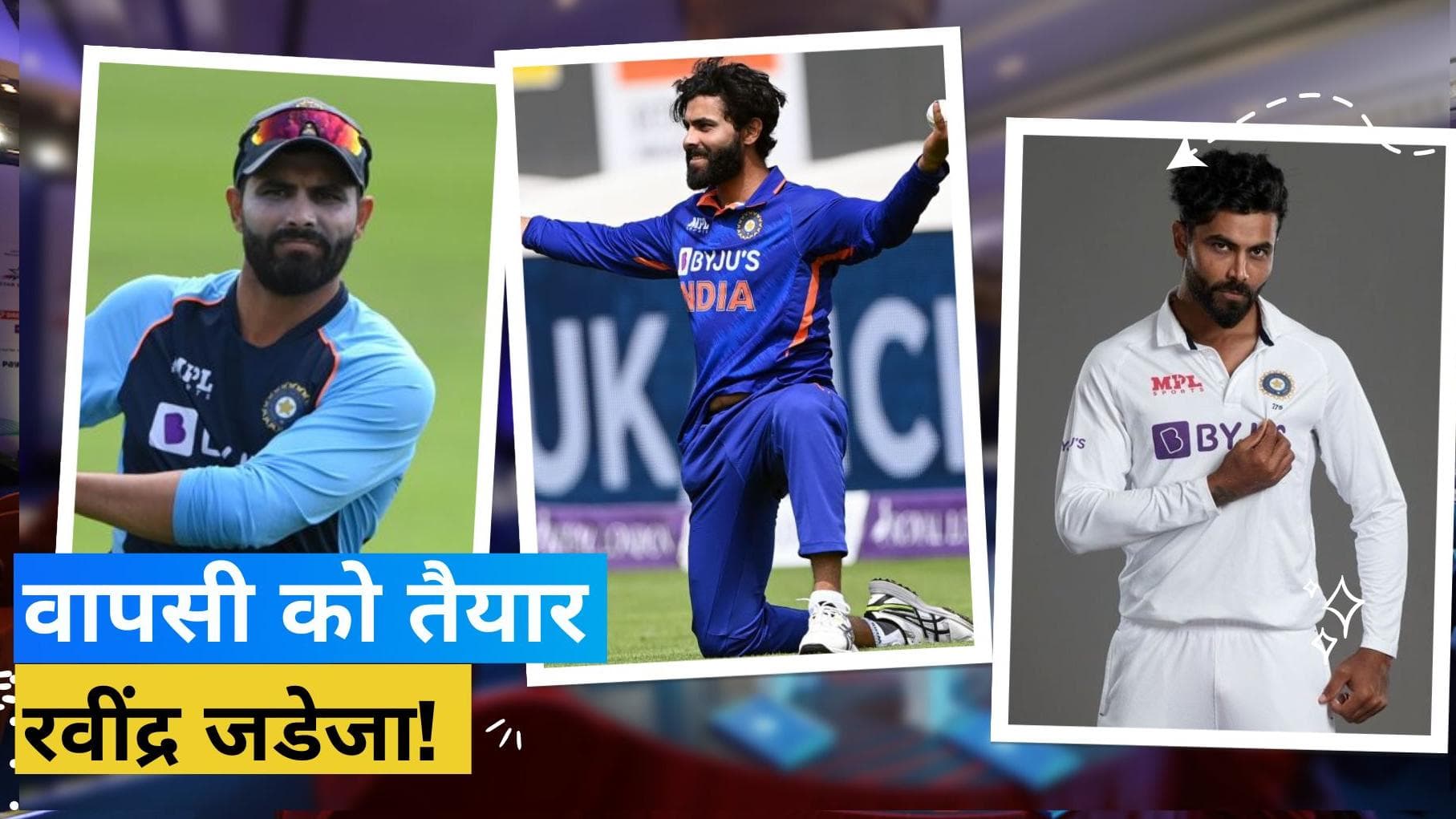 मैदान पर लौटने की कर ली है Ravindra Jadeja ने तैयारी, इस मुकाबले से करेंगे 22 गज की पिच पर वापसी