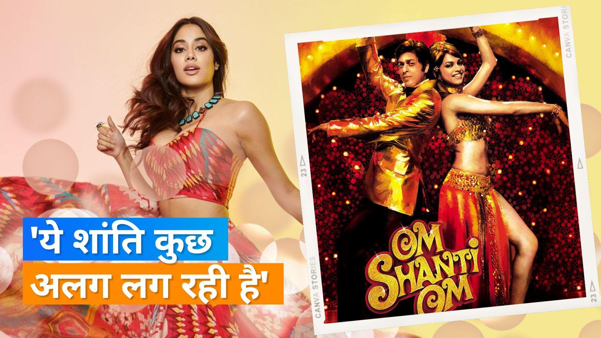 Janhvi Kapoor ने  'ओम शांति ओम' के एक सीन को किया रीक्रिएट, एक्ट्रेस ने शेयर किया वीडियो