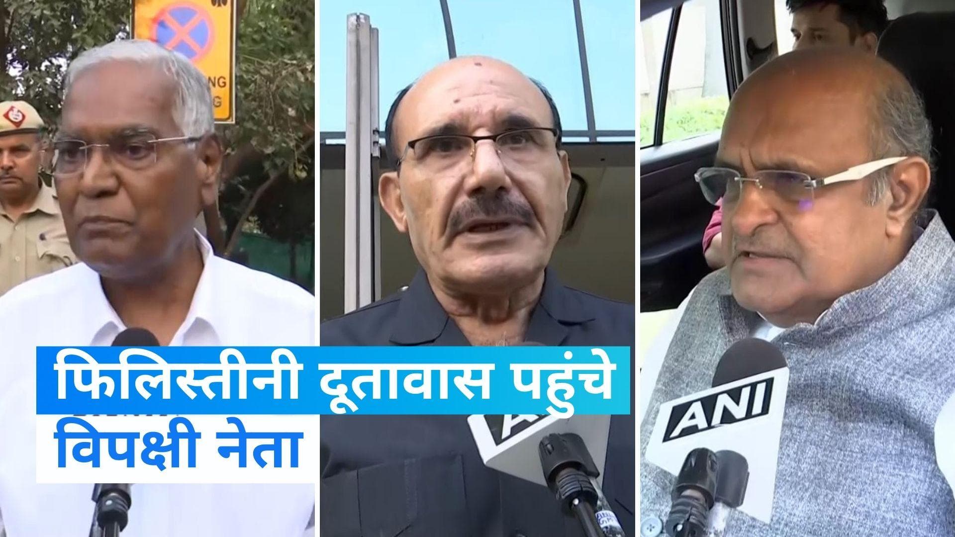 Israel-Hamas War: फिलिस्तीन दूतावास पहुंचे मणिशंकर अय्यर और दानिश अली समेत कई विपक्षी नेता