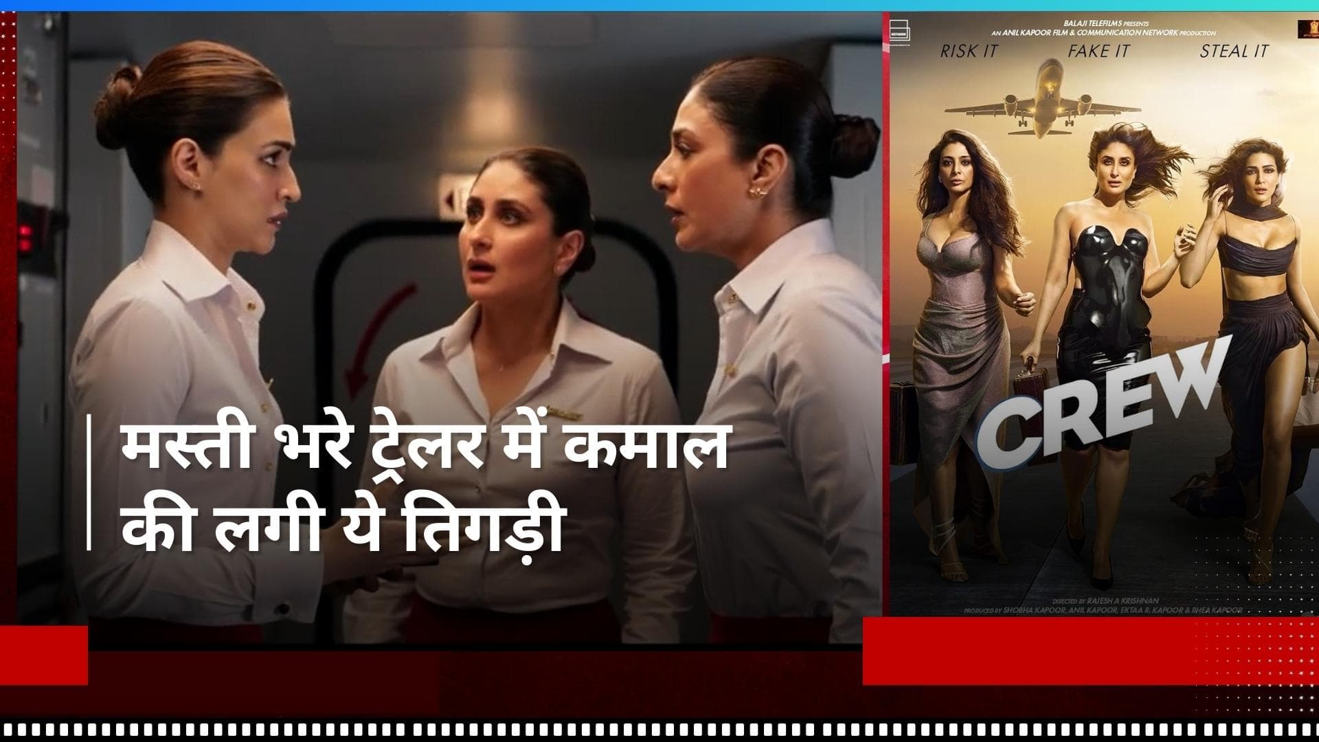 Crew Trailer: मसालेदार कहानी के साथ आने वाली है फिल्म 'क्रू', ट्रेलर में तीनों एक्ट्रेस लगीं मजेदार