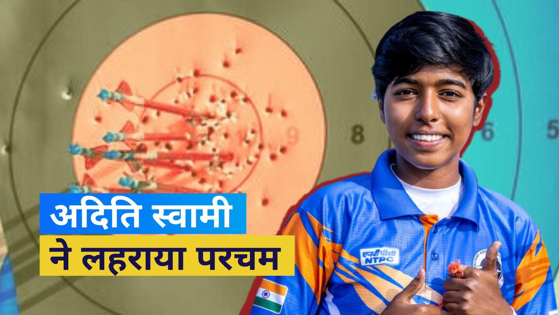 अदिति स्वामी ने जीता गोल्ड, बनीं अंडर-18 कम्पाउंड वर्ल्ड चैम्पियन