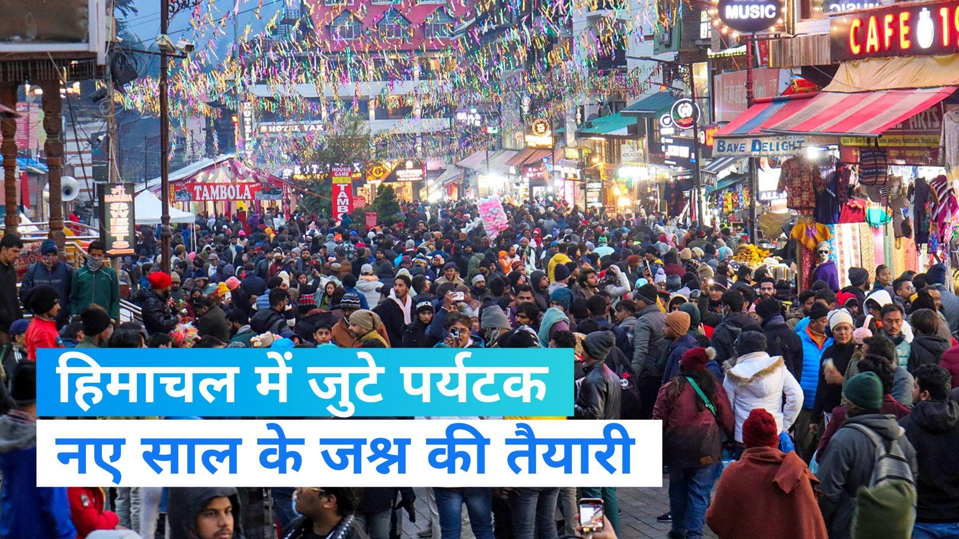 New Year 2023: नव वर्ष के जश्न के लिए हिमाचल तैयार, जबरदस्त भीड़भाड़ के बीच सड़कों पर घंटों फंसे सैलानी 