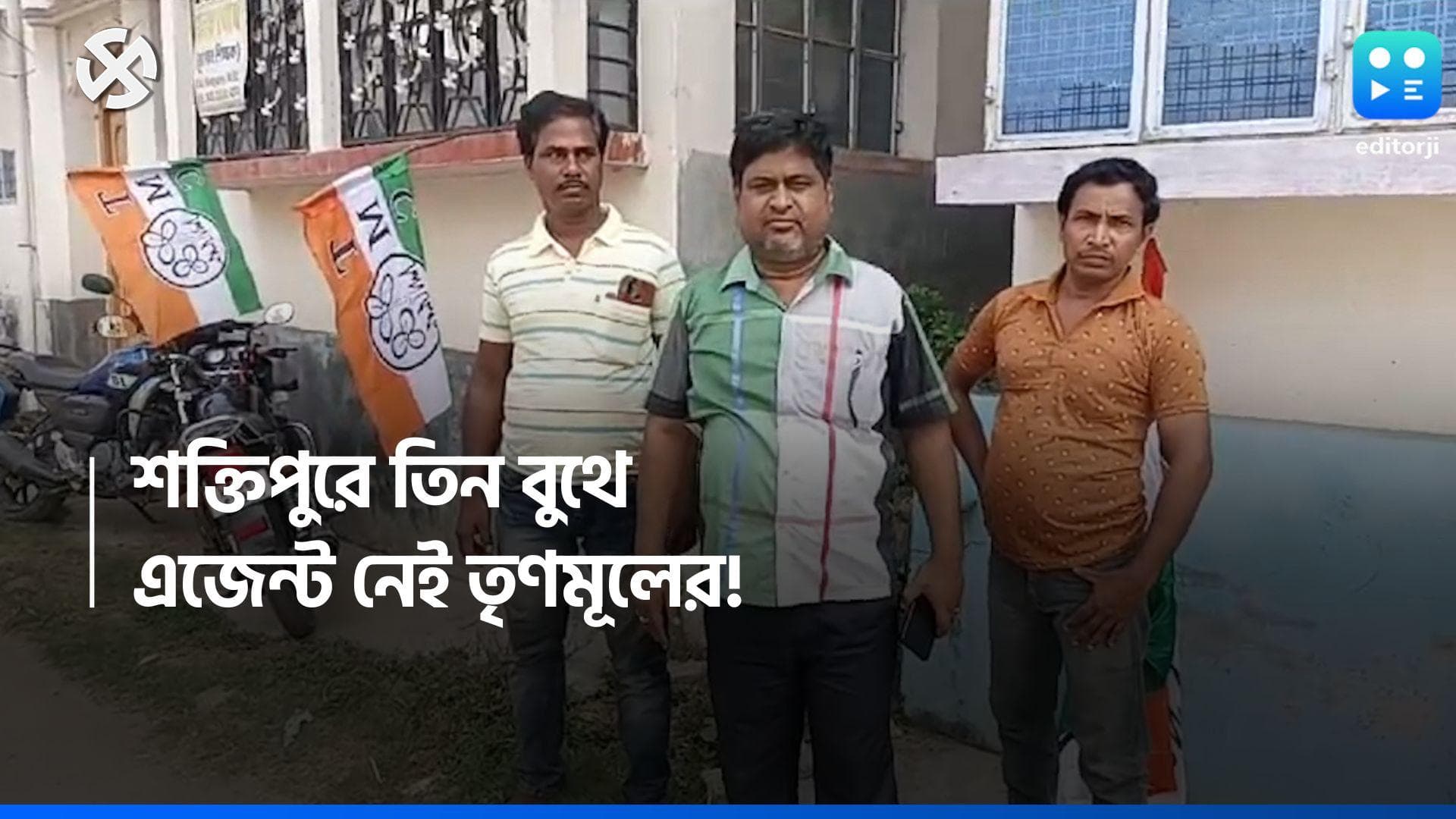 Loksabha Election 2024: শক্তিপুরের তিন বুথে নেই তৃণমূলের এজেন্ট, বড়ঞায় ছাপ্পার অভিযোগ শাসক দলের বিরুদ্ধে