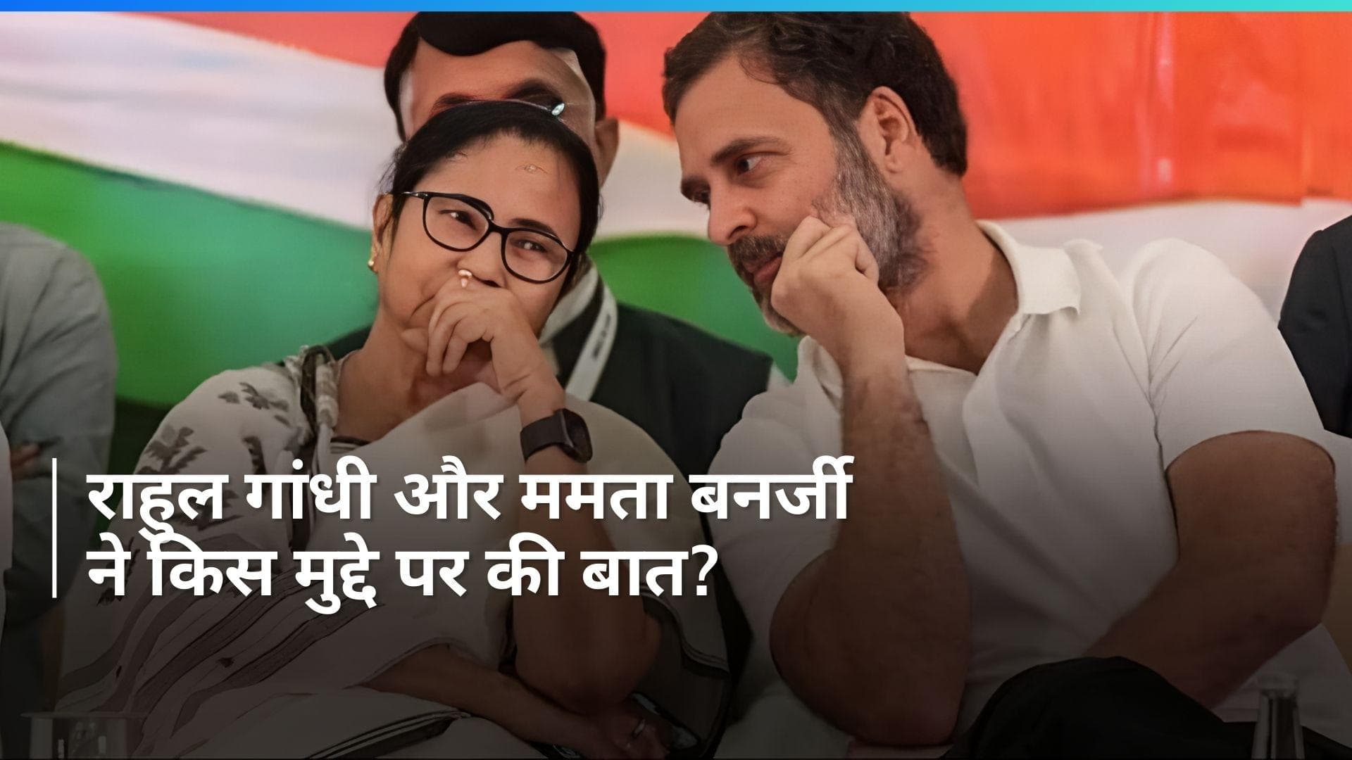 Mamata-Rahul Talk: राहुल गांधी और ममता बनर्जी के बीच हुई बातचीत, लोकसभा स्पीकर के मुद्दे पर TMC को मनाया?