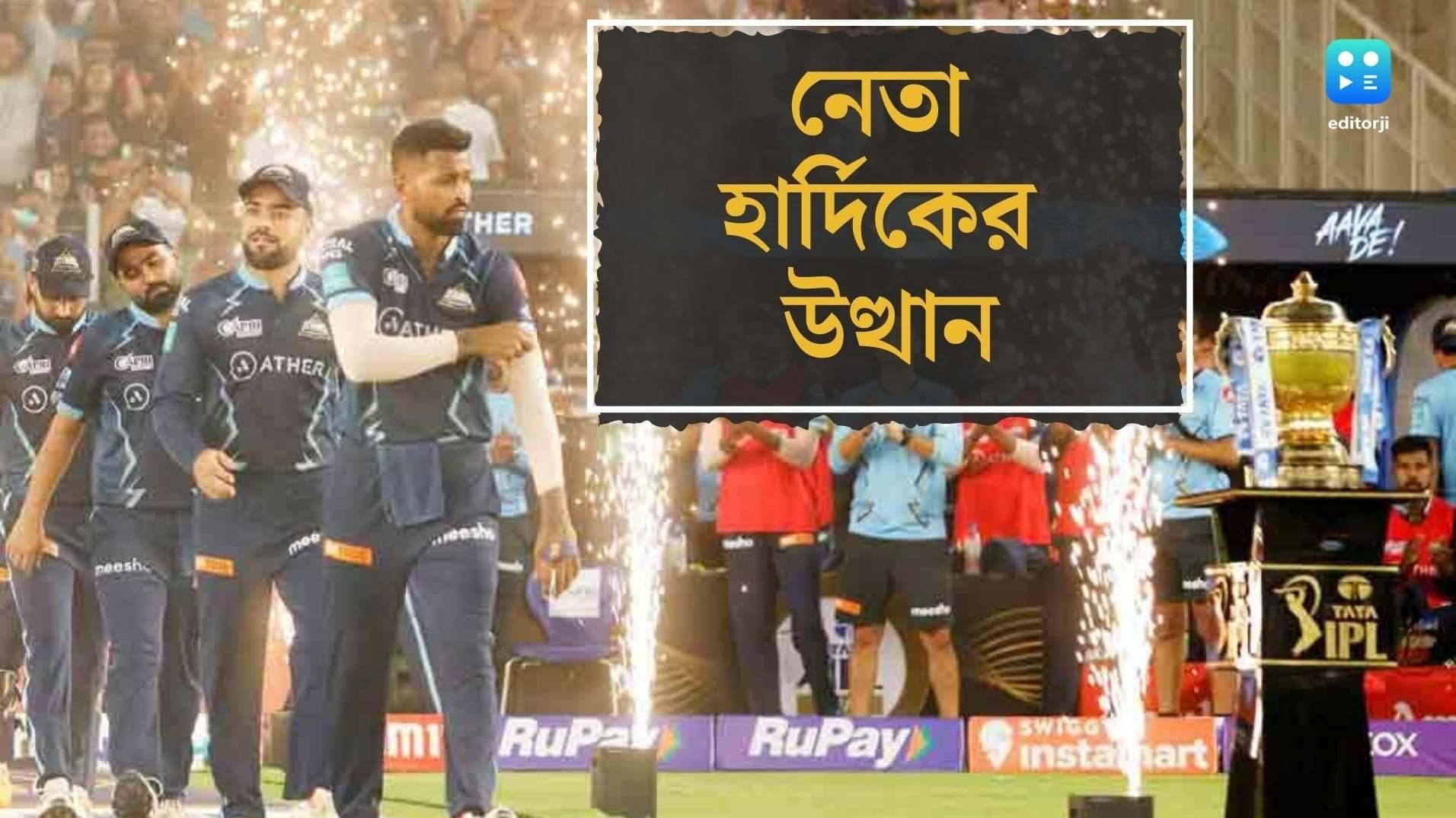 IPL 2022 Hardik Pandiya : ইতিহাসে গুজরাত, আইপিএল থেকে প্রাপ্য নেতা হার্দিক 