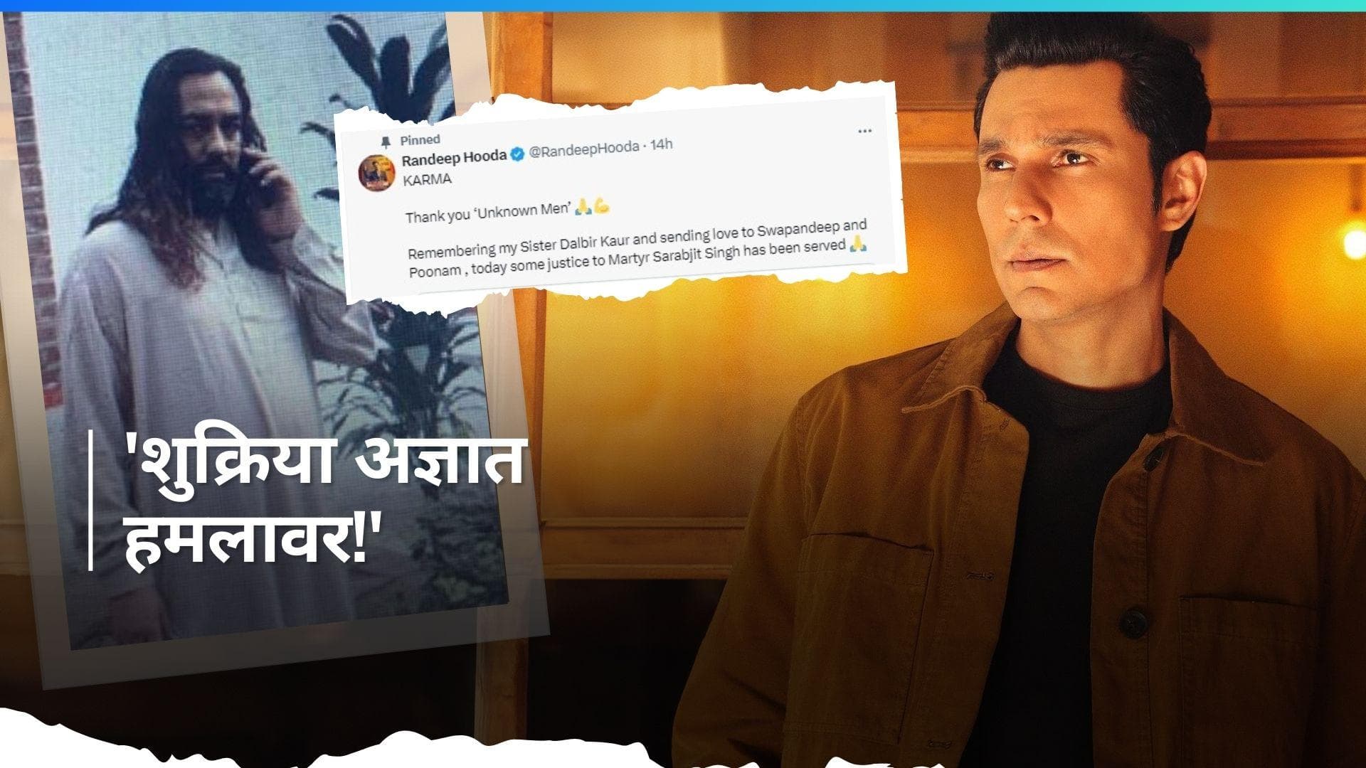 Sarabjit Singh की हत्या करने वाले दोषी सरफराज का हुआ मर्डर, Randeep ने कहा- सरबजीत को कुछ तो इंसाफ मिला