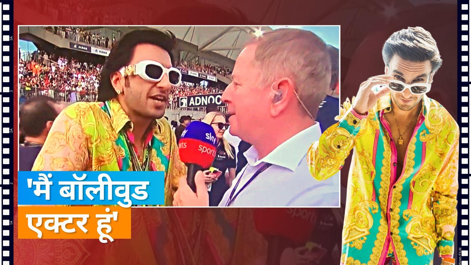 Formula 1 रेस के दौरान Ranveer Singh से पत्रकार ने पूछा सवाल, एक्टर ने दिया दिल जीतने वाला जवाब 