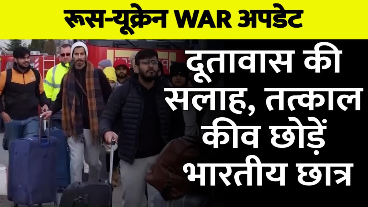 Russia-Ukraine War: भारतीय दूतावास की नई एडवाइजरी, कहा- जल्द कीव शहर छोड़ें इंडियन स्टूडेंट्स