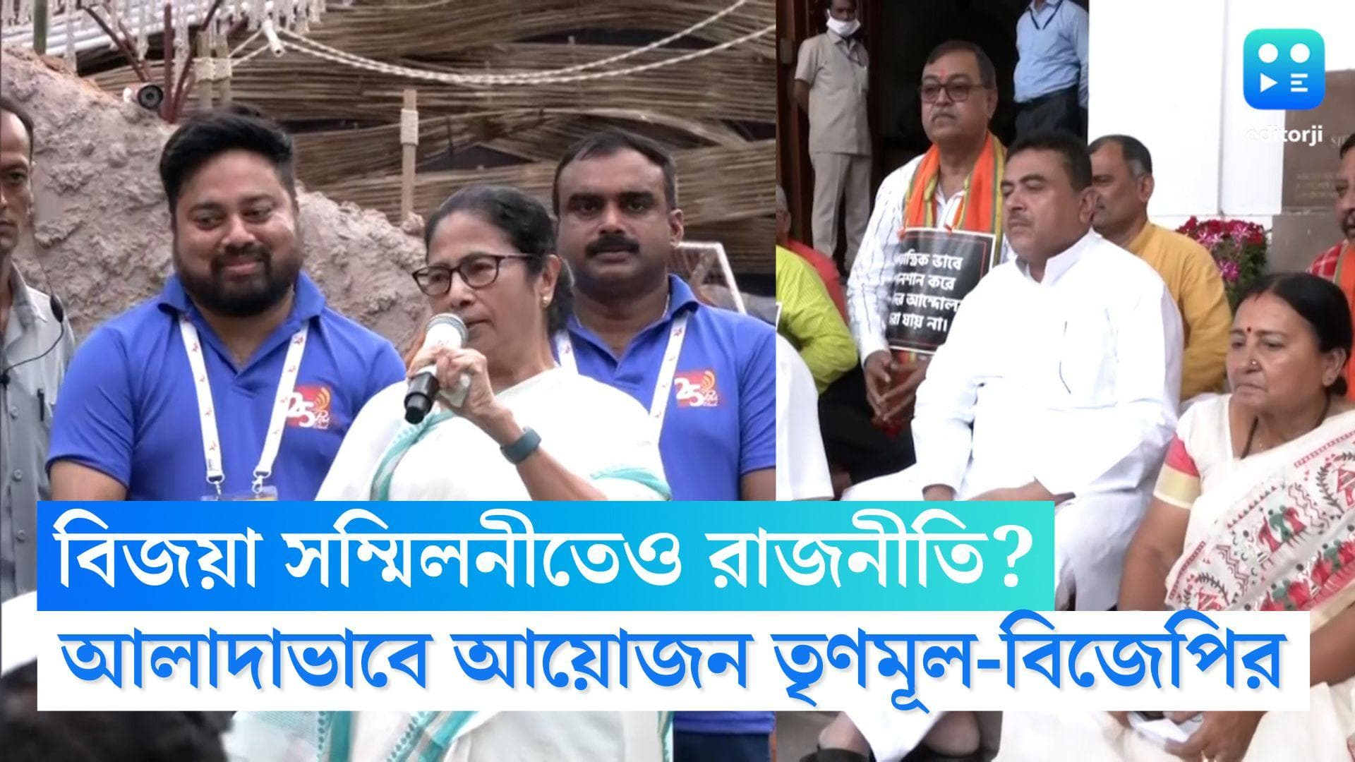 Mamata-Suvendu: বৃহস্পতিতে ভবানীপুরে বিজয়া সম্মিলনী তৃণমূলের, একইদিনে বিজয়া সম্মিলনীর ডাক শুভেন্দুর