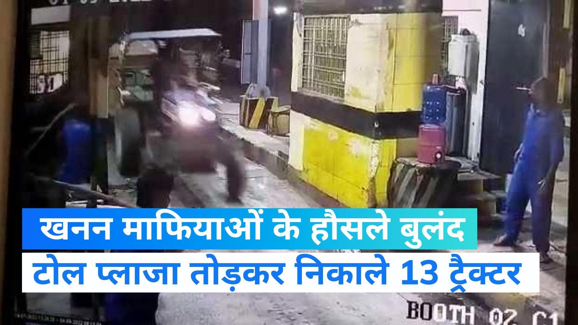 VIDEO: आगरा में बुलंद हैं खनन माफिया के हौसले, टोल की बैरिकेडिंग तोड़ 53 सेकंड में निकाले 13 ट्रैक्टर