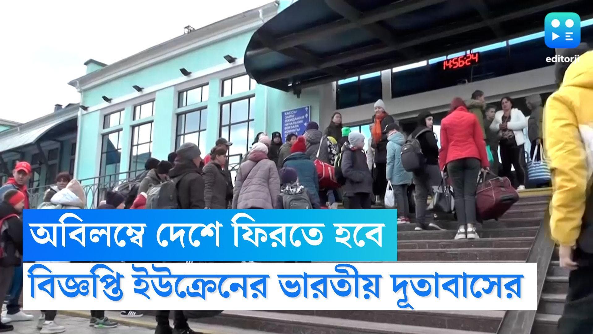 Russia Ukraine Conflict: ইউক্রেন থেকে অবিলম্বে ভারতীয়দের দেশে ফেরার নির্দেশ দূতাবাসের