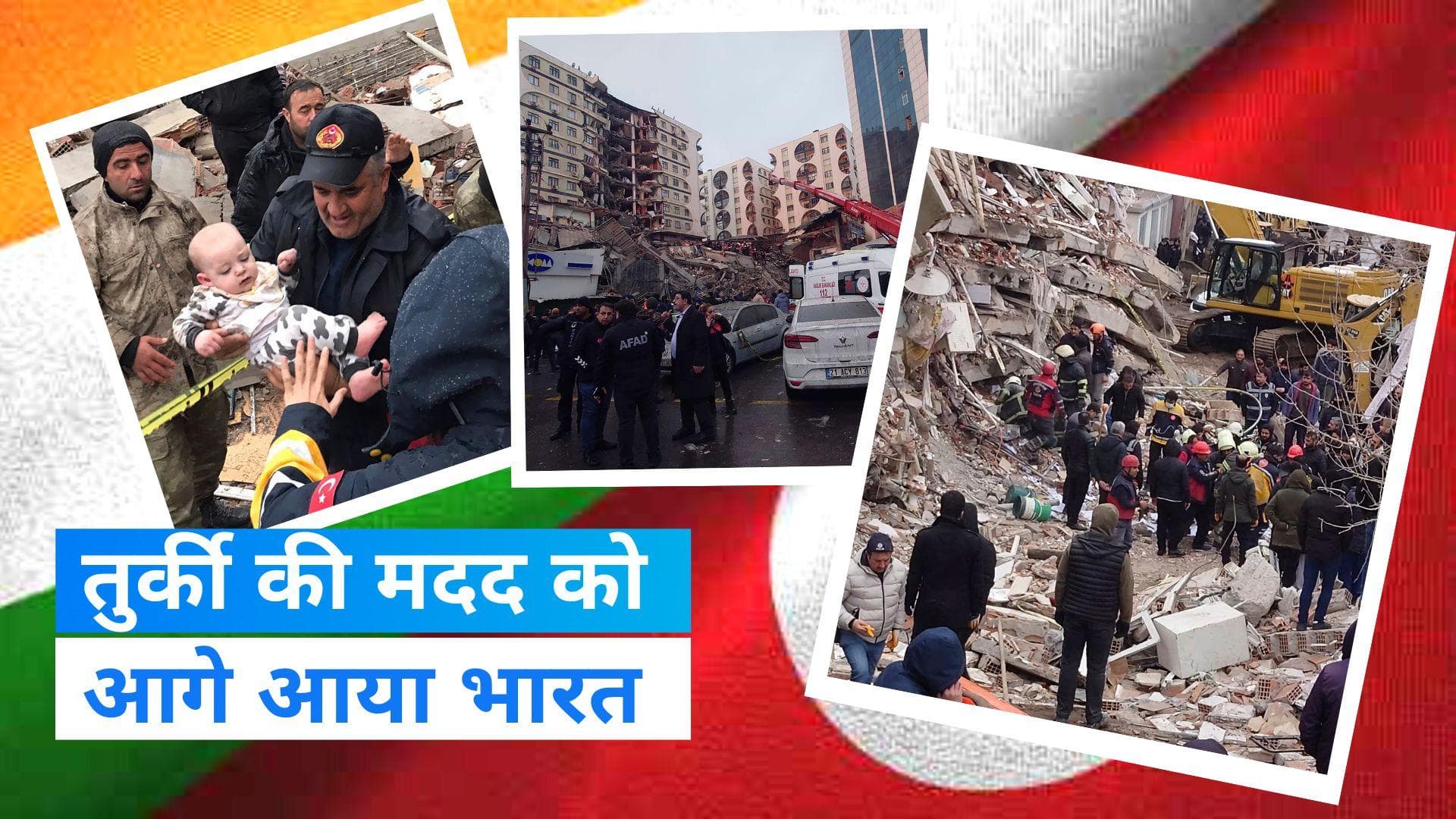 Turkey Earthquake: भूकंप से तबाह तुर्की की मदद को आगे आया भारत, NDRF की दो टीमें भेजीं