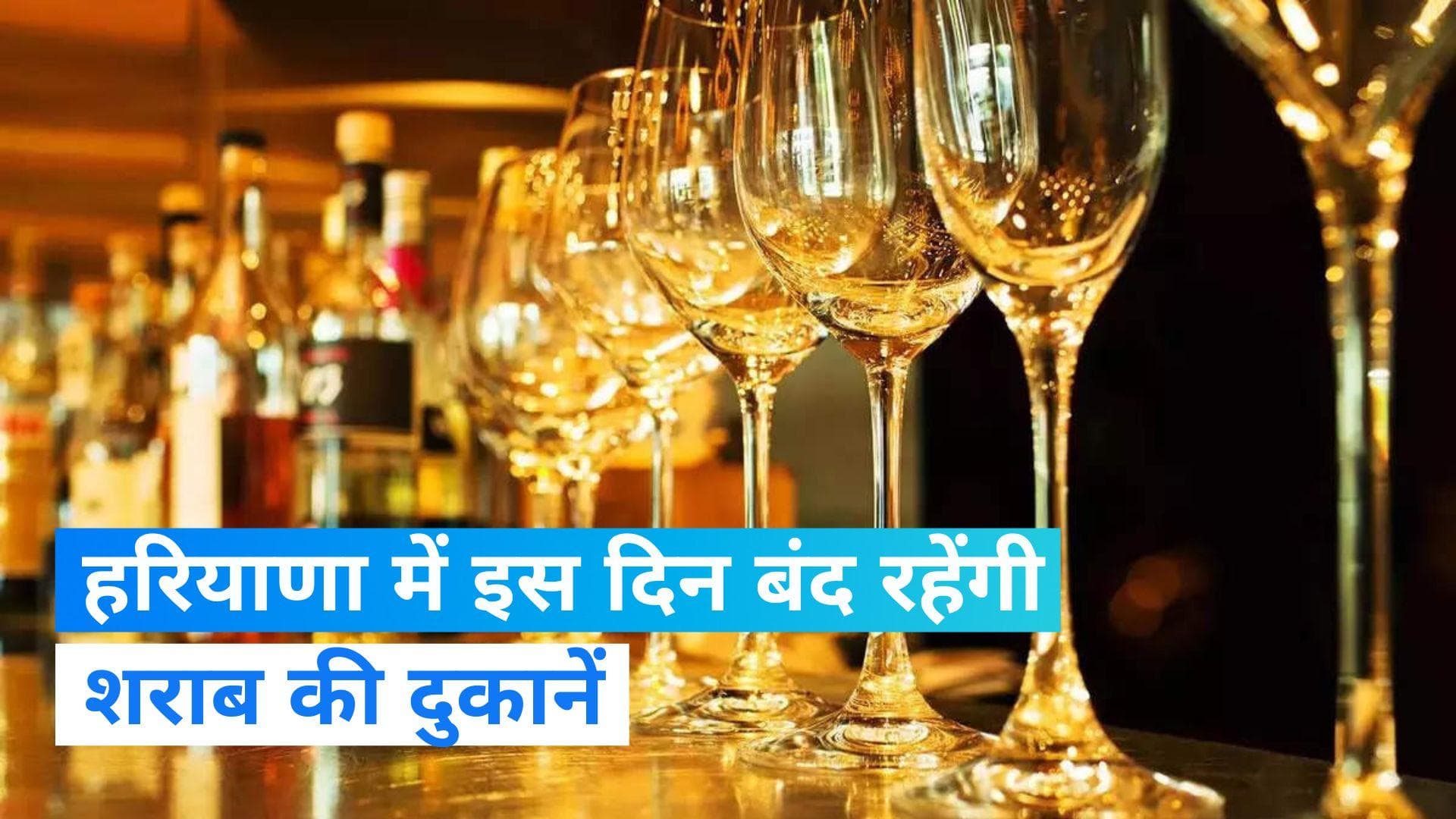 Haryana: हरियाणा में 22 जनवरी को बंद रहेंगी शराब की दुकानें, जानें क्यों लिया गया फैसला