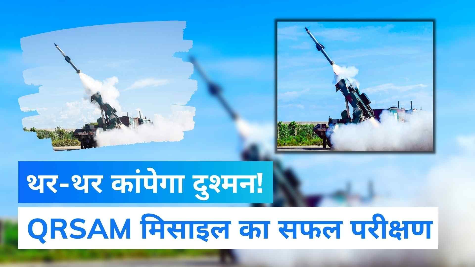 पलक झपकते ही दुश्मनों के विमान-ड्रोन होंगे नेस्तानाबूत,  सेना ने किया QRSAM मिसाइल का सफल परीक्षण