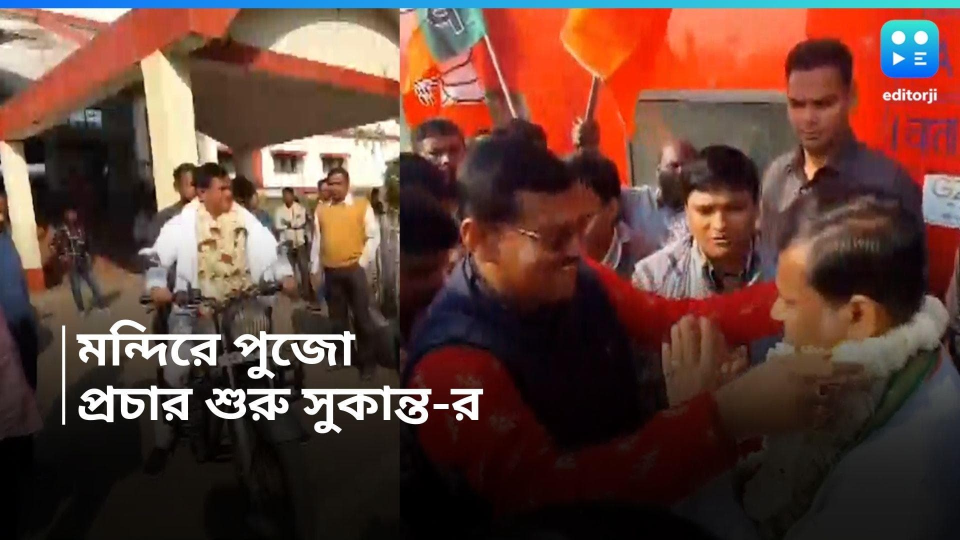 Loksabha Election : বালুরঘাট পৌঁছেই বাইক ব়্যালি, মন্দিরে পুজো, ভোট প্রচার শুরু সুকান্ত মজুমদারের